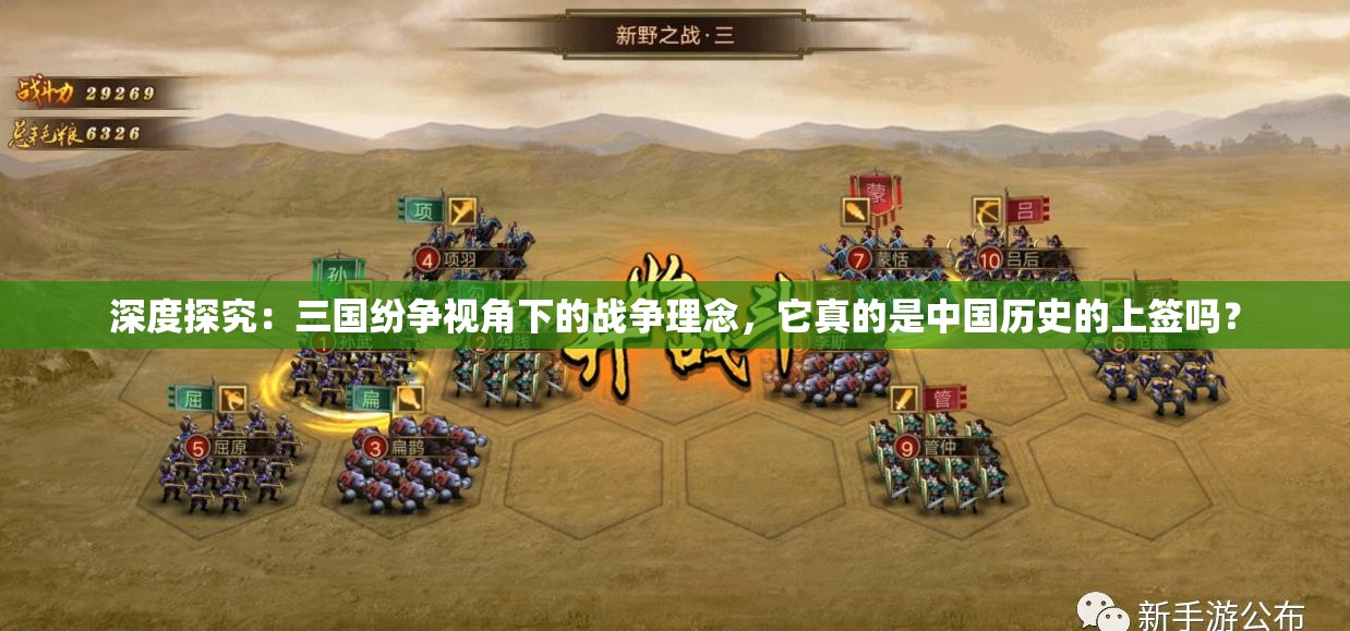 深度探究：三国纷争视角下的战争理念，它真的是中国历史的上签吗？