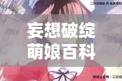 妄想破绽萌娘百科：借助心理学视角揭示二次元萌娘人气之源与亚文化现象研究