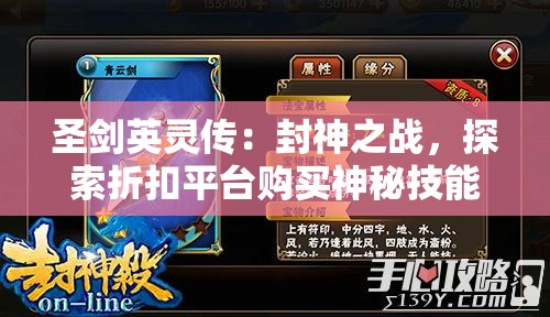 圣剑英灵传：封神之战，探索折扣平台购买神秘技能，感受无与伦比的战斗冒险之旅