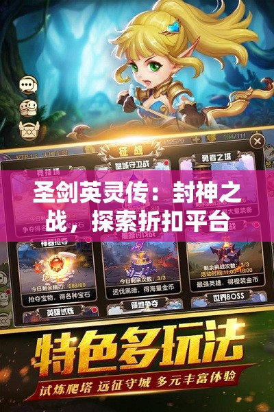 圣剑英灵传：封神之战，探索折扣平台购买神秘技能，感受无与伦比的战斗冒险之旅