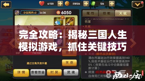 完全攻略：揭秘三国人生模拟游戏，抓住关键技巧实现跃升大名鼎鼎的超级首富
