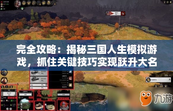 完全攻略：揭秘三国人生模拟游戏，抓住关键技巧实现跃升大名鼎鼎的超级首富