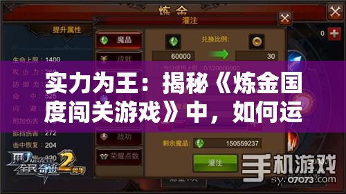 实力为王：揭秘《炼金国度闯关游戏》中，如何运用策略和技巧成功过关