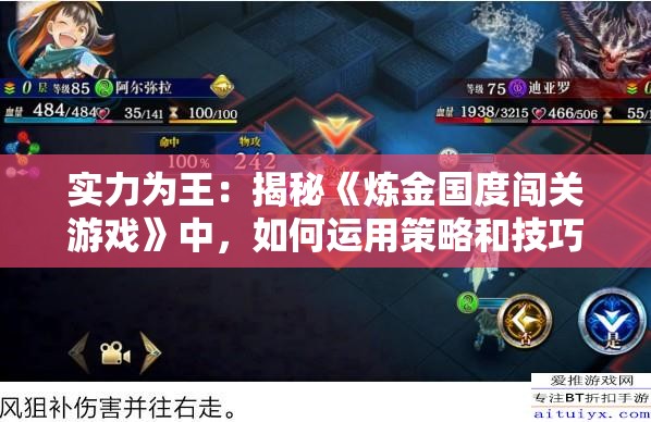 实力为王：揭秘《炼金国度闯关游戏》中，如何运用策略和技巧成功过关