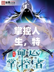 掌控人生，特别攻略：详细解读《命运砂时计》中的角色设定与复杂剧情