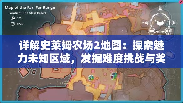 详解史莱姆农场2地图：探索魅力未知区域，发掘难度挑战与奖励机制解析