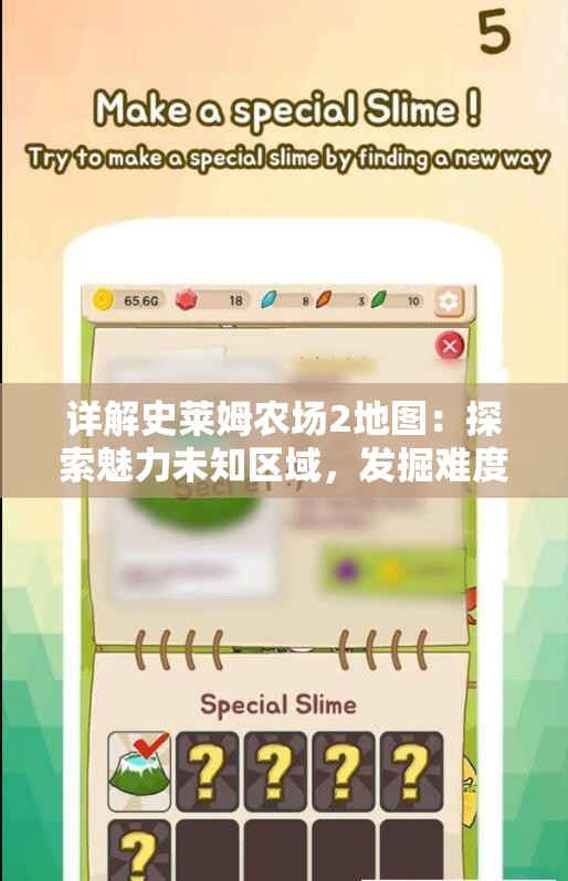 详解史莱姆农场2地图：探索魅力未知区域，发掘难度挑战与奖励机制解析