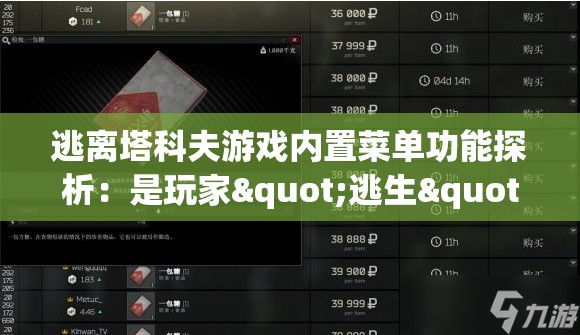 逃离塔科夫游戏内置菜单功能探析：是玩家"逃生"的关键助力点吗？