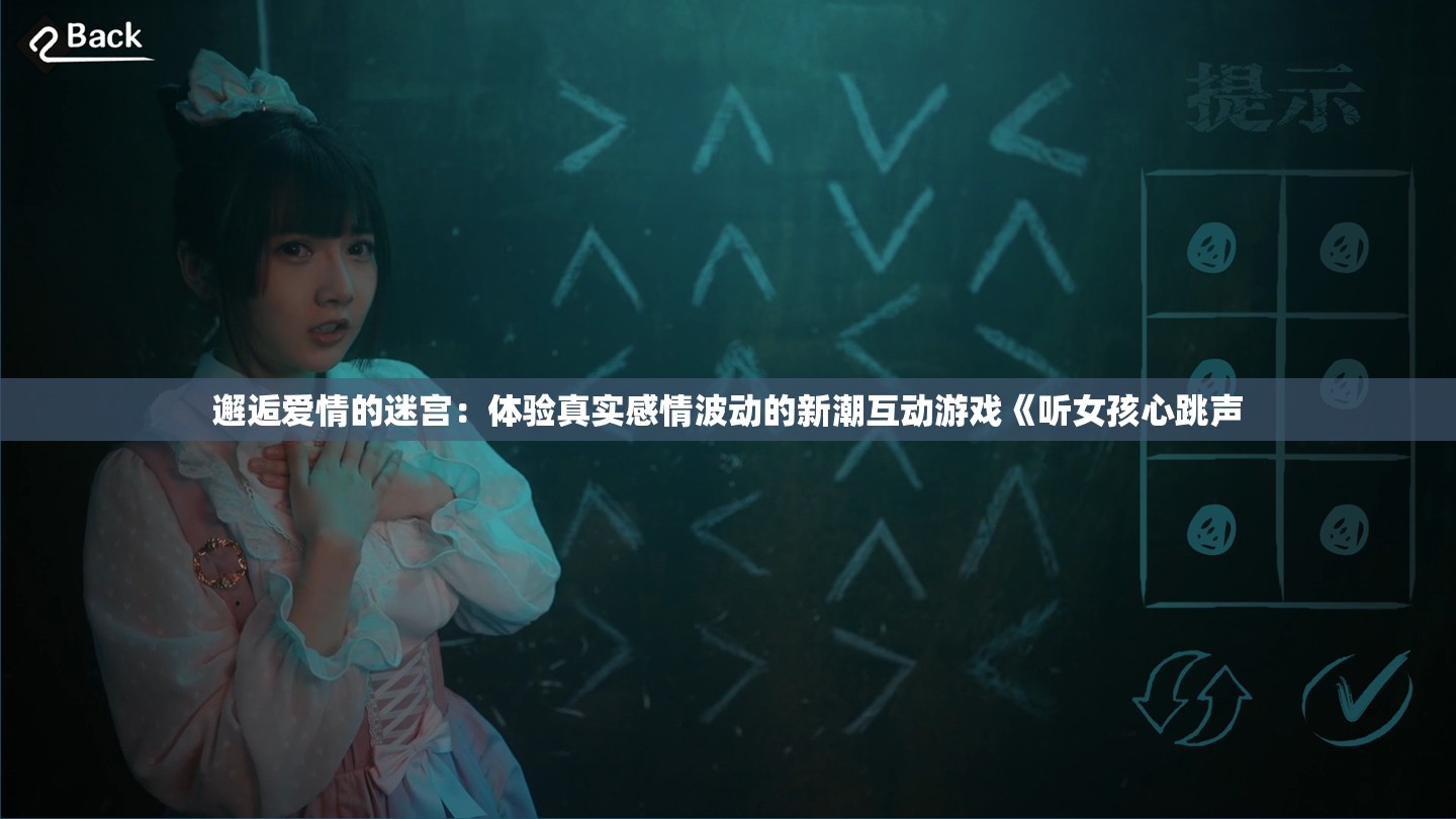 邂逅爱情的迷宫：体验真实感情波动的新潮互动游戏《听女孩心跳声