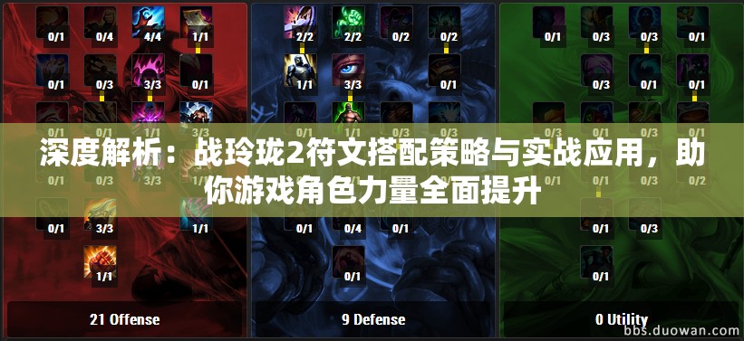 深度解析：战玲珑2符文搭配策略与实战应用，助你游戏角色力量全面提升