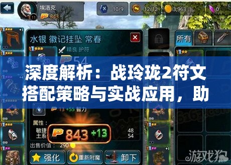 深度解析：战玲珑2符文搭配策略与实战应用，助你游戏角色力量全面提升