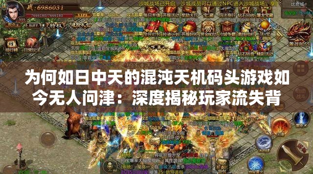 为何如日中天的混沌天机码头游戏如今无人问津：深度揭秘玩家流失背后的难以言说的秘密