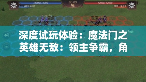 深度试玩体验：魔法门之英雄无敌：领主争霸，角色技能、职业选择及战斗策略一网打尽