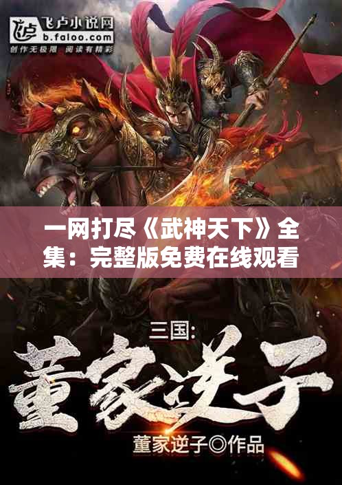 一网打尽《武神天下》全集：完整版免费在线观看，带你揭秘武侠世界霸气之路