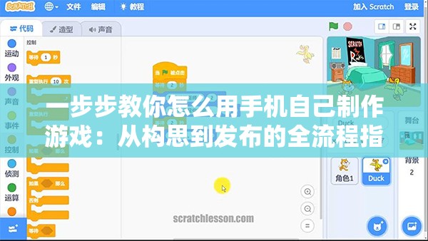 一步步教你怎么用手机自己制作游戏：从构思到发布的全流程指南