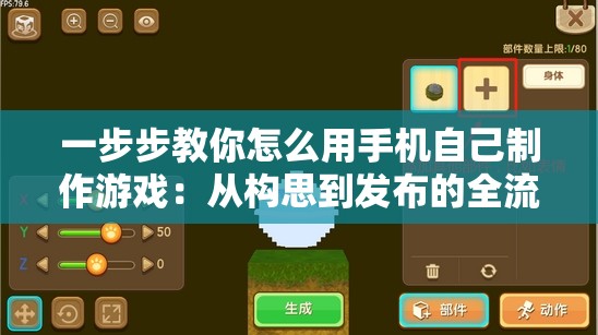 一步步教你怎么用手机自己制作游戏：从构思到发布的全流程指南