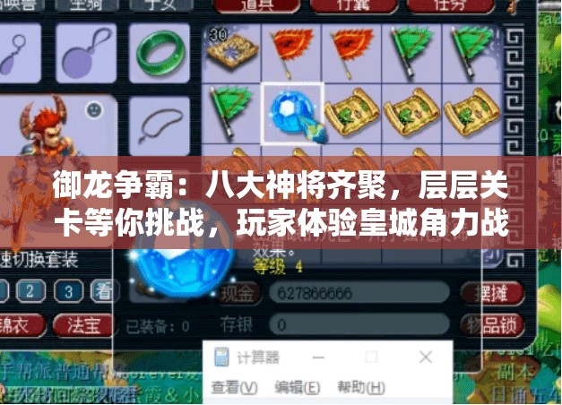 御龙争霸：八大神将齐聚，层层关卡等你挑战，玩家体验皇城角力战斗欲罢不能