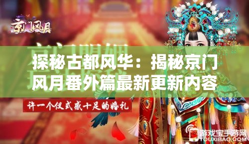 探秘古都风华：揭秘京门风月番外篇最新更新内容，细赏繁华京都的独特韵味