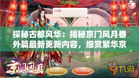 探秘古都风华：揭秘京门风月番外篇最新更新内容，细赏繁华京都的独特韵味