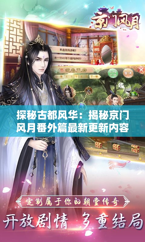 探秘古都风华：揭秘京门风月番外篇最新更新内容，细赏繁华京都的独特韵味