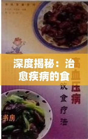 深度揭秘：治愈疾病的食疗艺术--'凌云诺药膳食谱大全攻略'详尽解析与实用指南