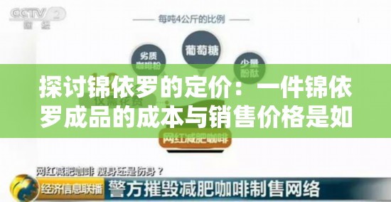 探讨锦依罗的定价：一件锦依罗成品的成本与销售价格是如何确定的？