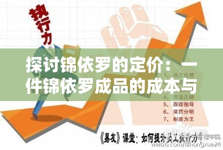 探讨锦依罗的定价：一件锦依罗成品的成本与销售价格是如何确定的？