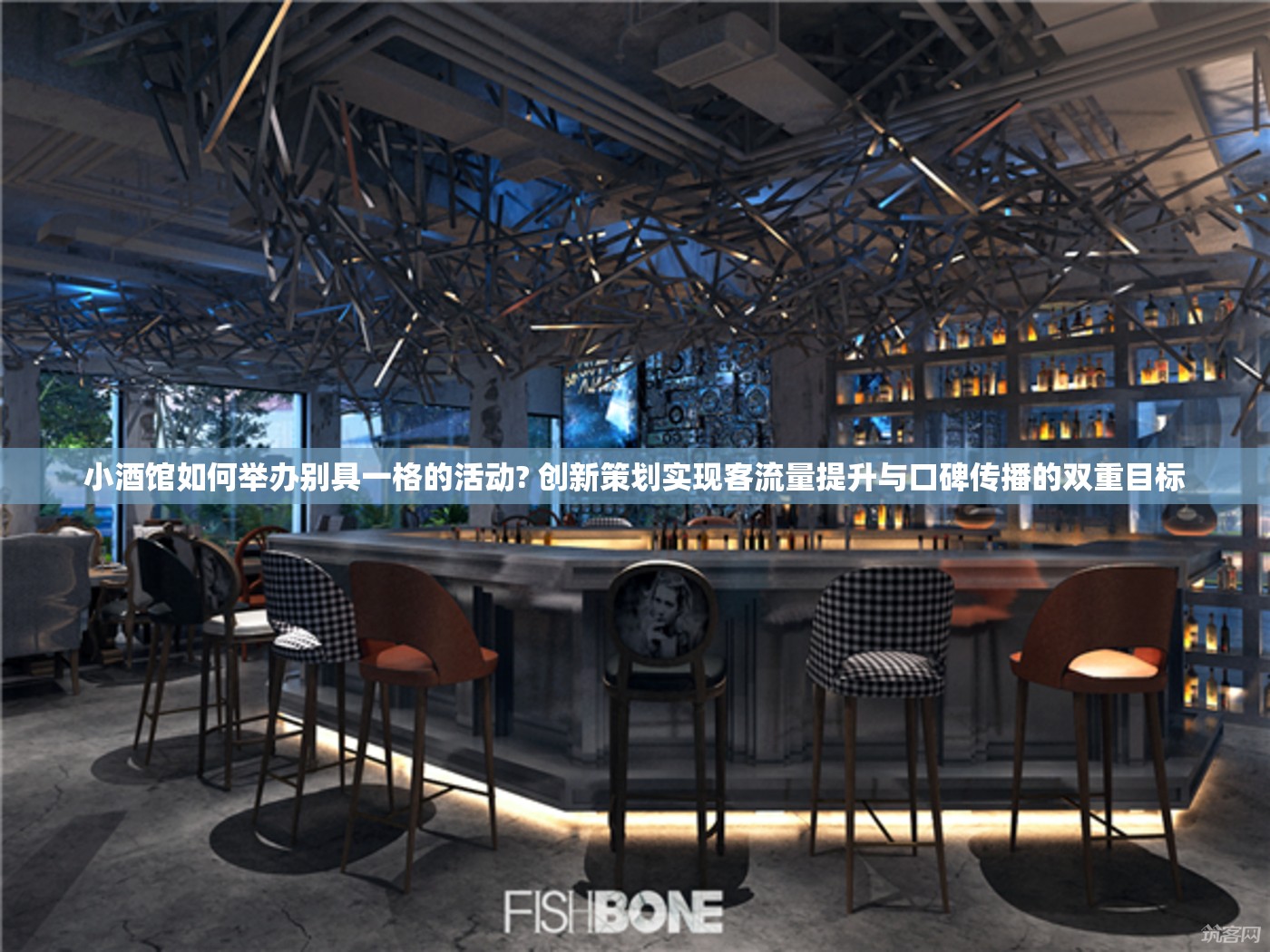 小酒馆如何举办别具一格的活动? 创新策划实现客流量提升与口碑传播的双重目标