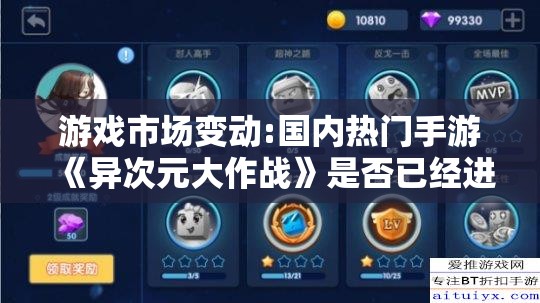 游戏市场变动:国内热门手游《异次元大作战》是否已经进行改名，背后的原因是什么？