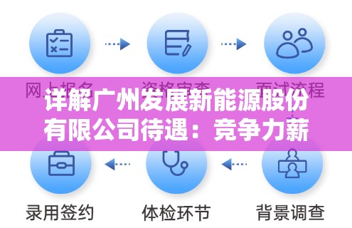 详解广州发展新能源股份有限公司待遇：竞争力薪酬福利与个人发展空间的全面概览
