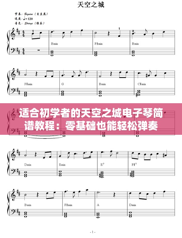 适合初学者的天空之城电子琴简谱教程：零基础也能轻松弹奏