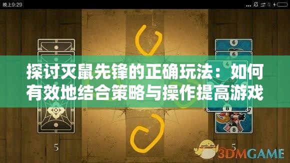 探讨灭鼠先锋的正确玩法：如何有效地结合策略与操作提高游戏胜率