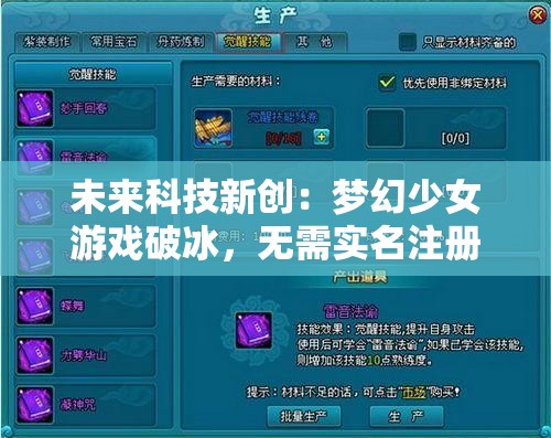 未来科技新创：梦幻少女游戏破冰，无需实名注册，彻底解决玩家隐私保护难题