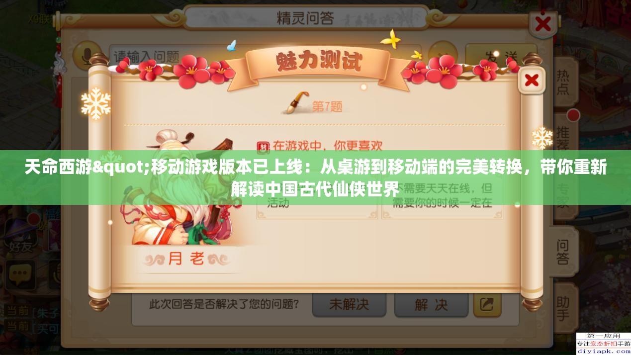 天命西游"移动游戏版本已上线：从桌游到移动端的完美转换，带你重新解读中国古代仙侠世界