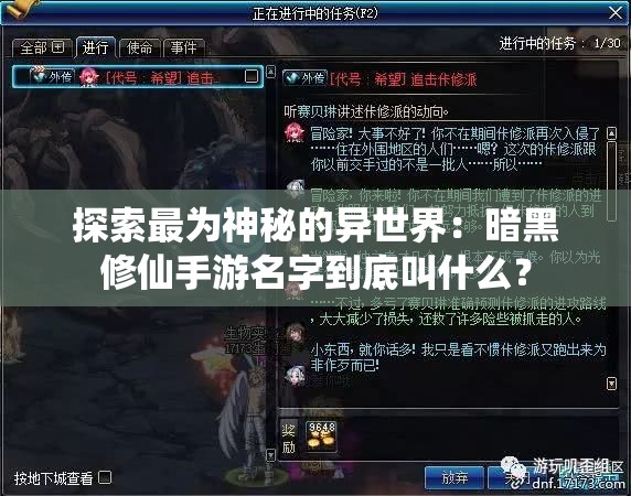 探索最为神秘的异世界：暗黑修仙手游名字到底叫什么？