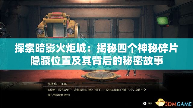 探索暗影火炬城：揭秘四个神秘碎片隐藏位置及其背后的秘密故事