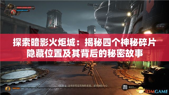 探索暗影火炬城：揭秘四个神秘碎片隐藏位置及其背后的秘密故事