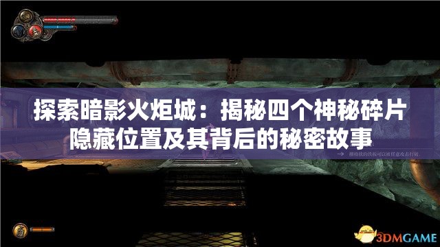 探索暗影火炬城：揭秘四个神秘碎片隐藏位置及其背后的秘密故事