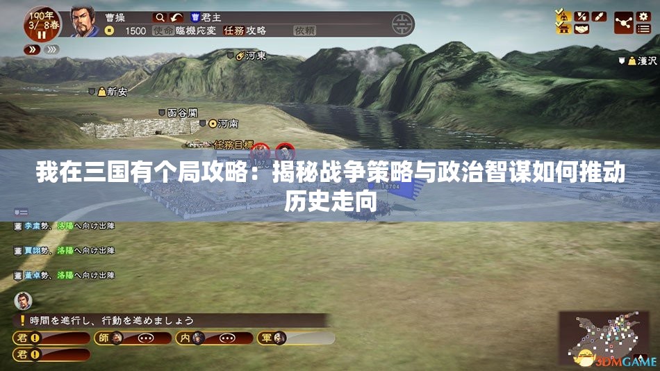 我在三国有个局攻略：揭秘战争策略与政治智谋如何推动历史走向