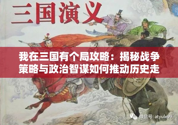我在三国有个局攻略：揭秘战争策略与政治智谋如何推动历史走向