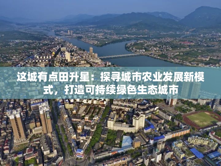 这城有点田升星：探寻城市农业发展新模式，打造可持续绿色生态城市