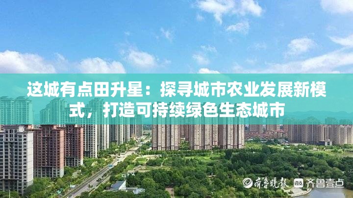 这城有点田升星：探寻城市农业发展新模式，打造可持续绿色生态城市