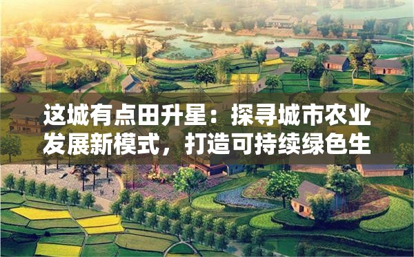 这城有点田升星：探寻城市农业发展新模式，打造可持续绿色生态城市