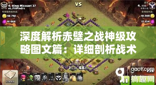 深度解析赤壁之战神级攻略图文篇：详细剖析战术策略及每位战神在此战中发挥的关键角色