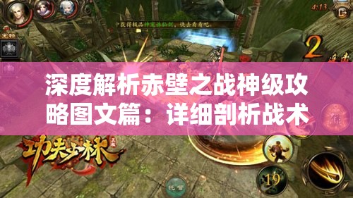 深度解析赤壁之战神级攻略图文篇：详细剖析战术策略及每位战神在此战中发挥的关键角色