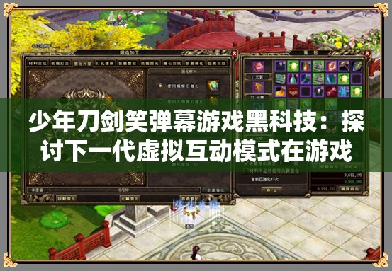 少年刀剑笑弹幕游戏黑科技：探讨下一代虚拟互动模式在游戏行业的应用趋势