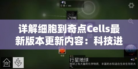 详解细胞到奇点Cells最新版本更新内容：科技进步如何影响生命科学研究进程