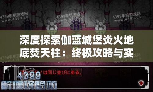 深度探索伽蓝城堡炎火地底焚天柱：终极攻略与实战技巧分享，为你轻松征战不败之地