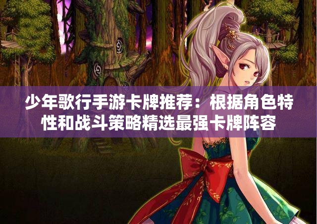 少年歌行手游卡牌推荐：根据角色特性和战斗策略精选最强卡牌阵容