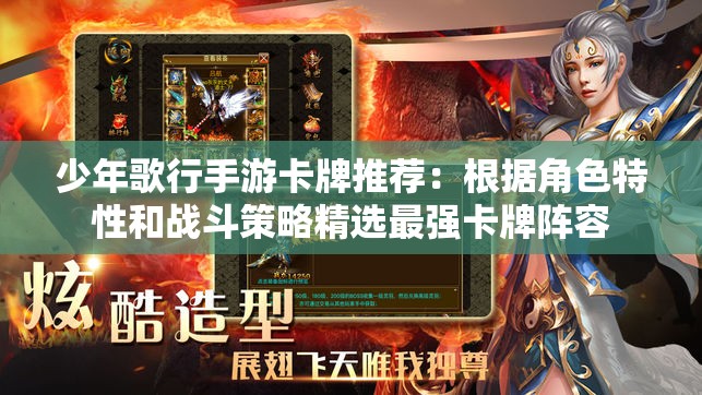 少年歌行手游卡牌推荐：根据角色特性和战斗策略精选最强卡牌阵容